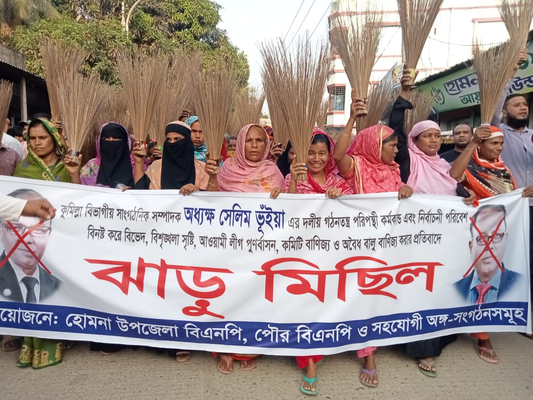 কুমিল্লার হোমনায় বিএনপির ঝাড়ু মিছিল