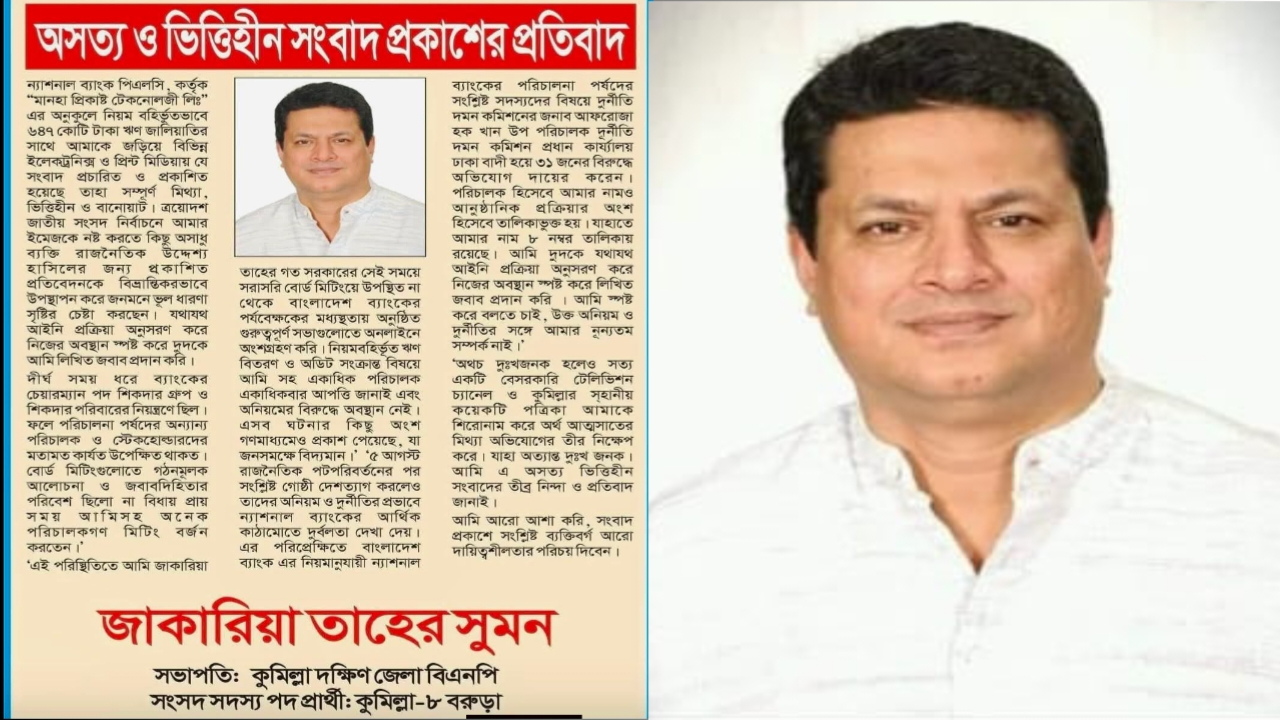 অসত্য ও ভিত্তিহীন সংবাদ প্রকাশের প্রতিবাদ জানালেন জাকারিয়া তাহের সুমন।