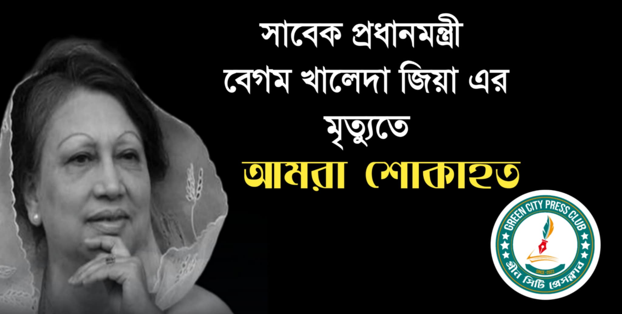 খালেদা জিয়ার : মৃত্যুতে গ্রীন সিটি প্রেসক্লাবের শোক প্রকাশ