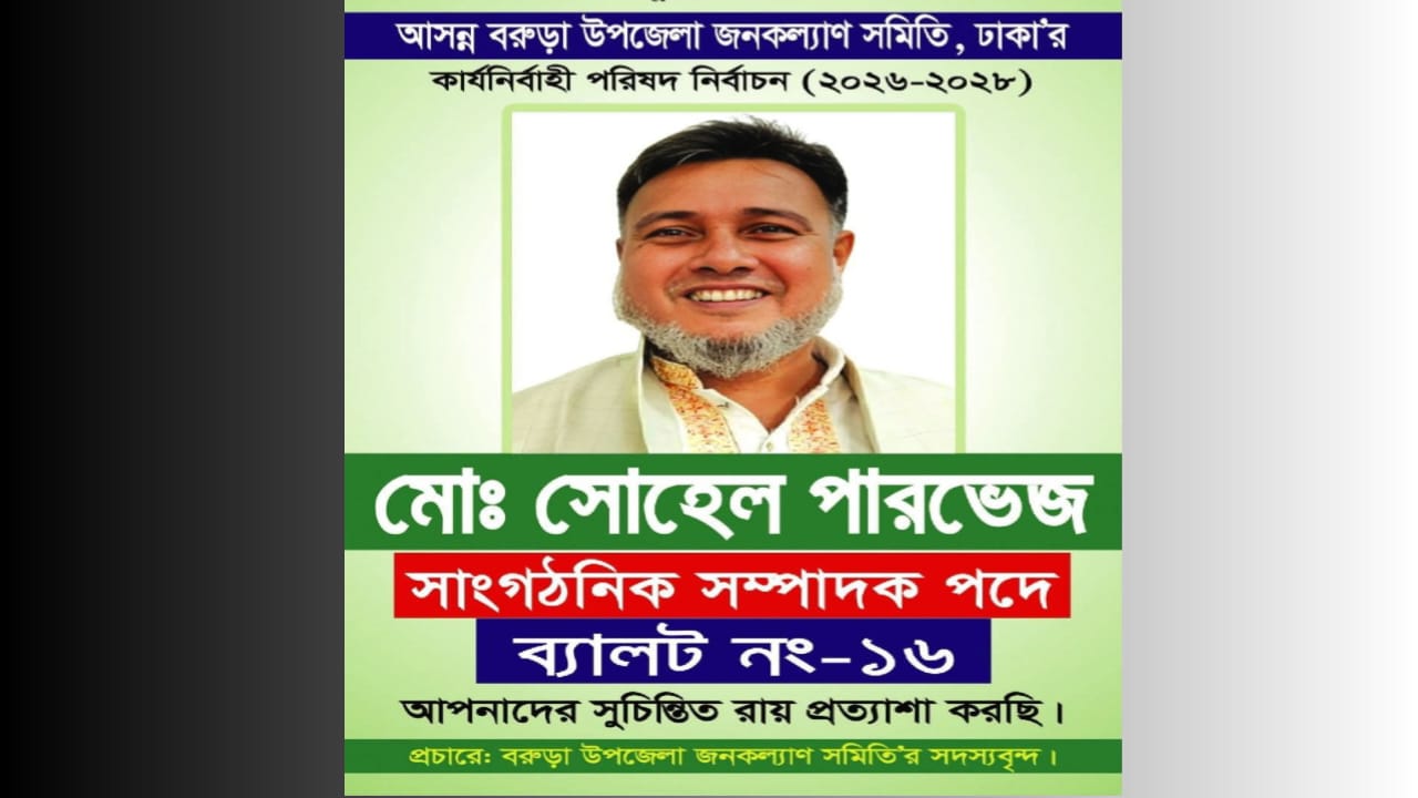 বরুড়া উপজেলা জনকল্যাণ সমিতির নির্বাচনে সাংগঠনিক সম্পাদক পদে মাঠে সোহেল পারভেজ