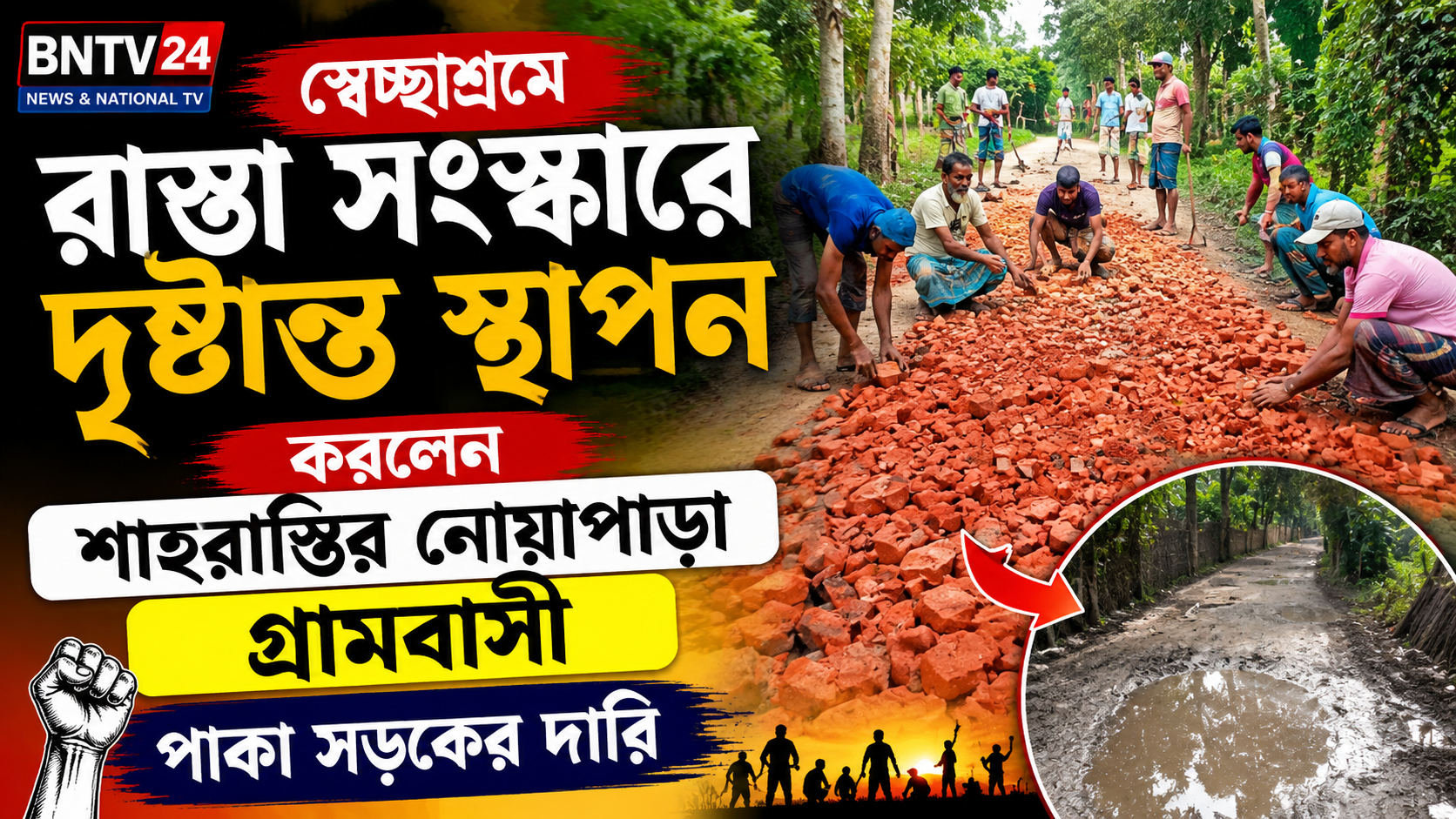 স্বেচ্ছাশ্রমে রাস্তা সংস্কারে দৃষ্টান্ত স্থাপন করলেন শাহরাস্তির নোয়াপাড়া গ্রামবাসী, পাকা সড়কের দাবি