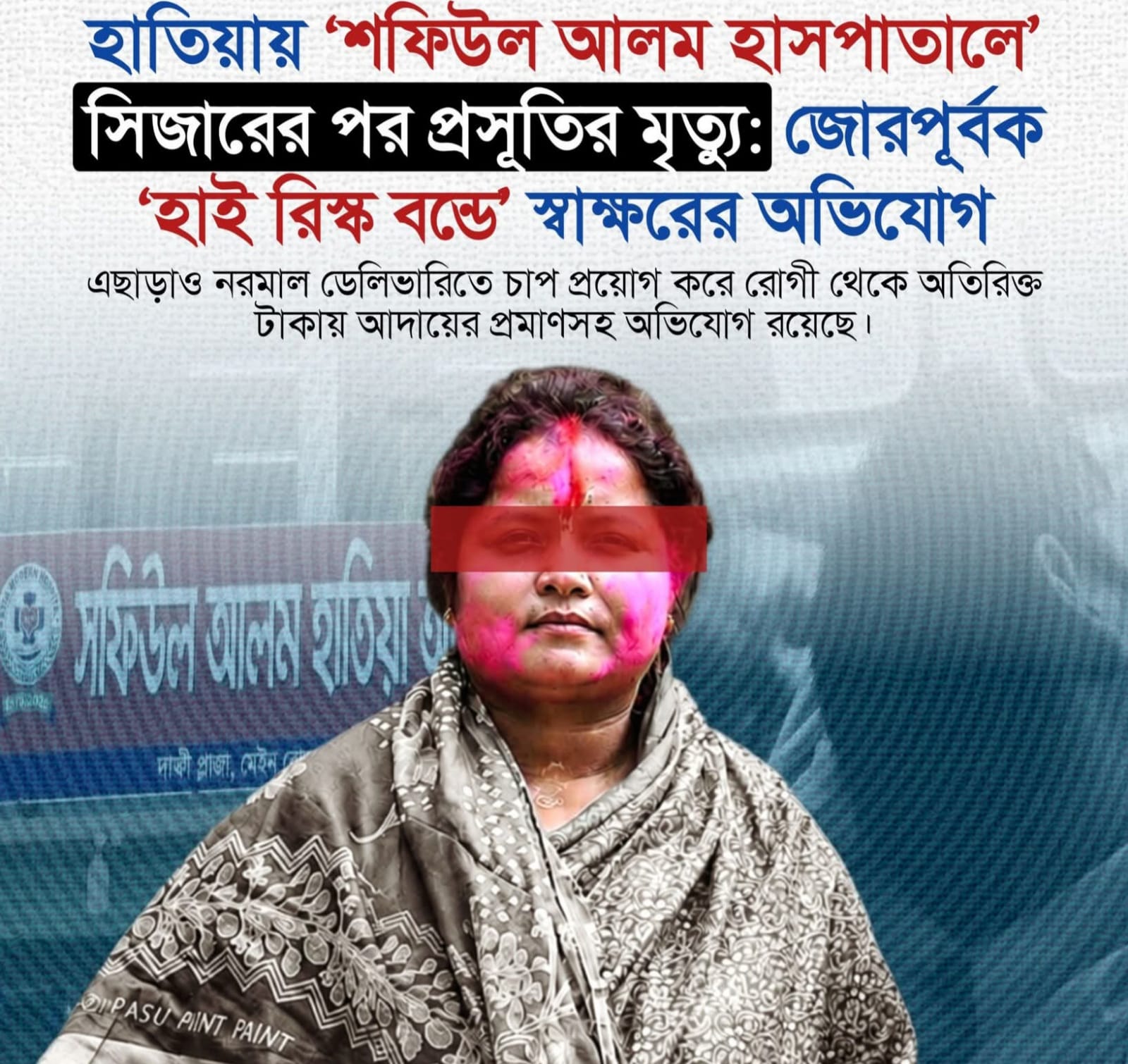 হাতিয়ায় সিজারের পর প্রসূতির মৃত্যু: ভুল চিকিৎসার অভিযোগে হাসপাতাল ঘিরে ক্ষোভ