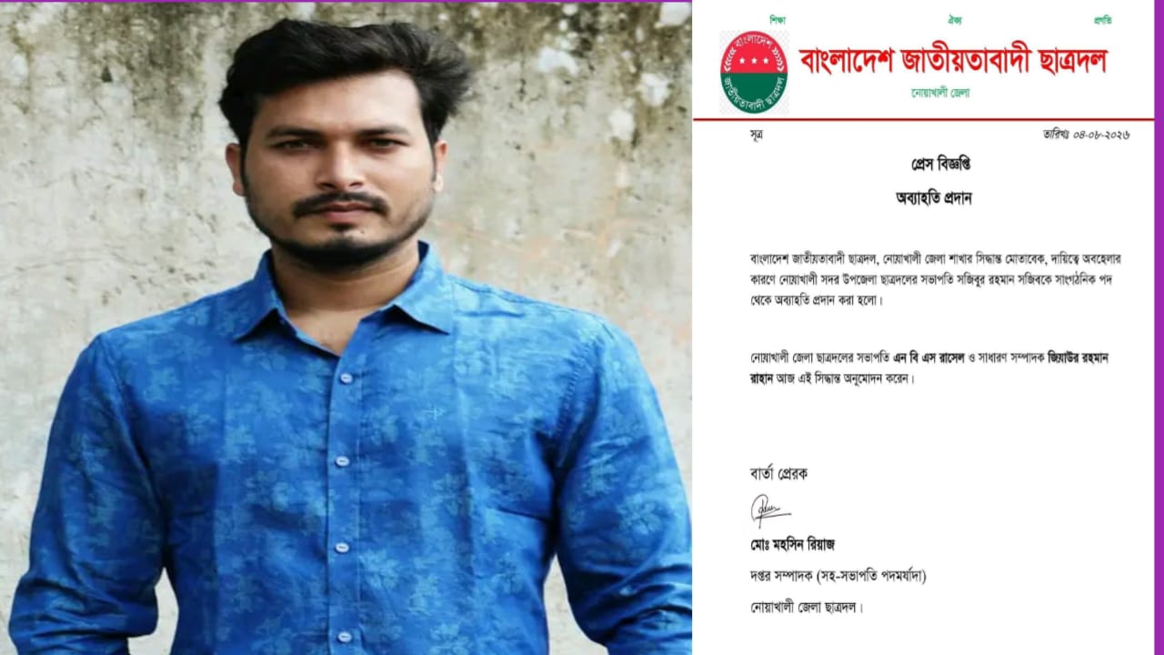 দায়িত্বে অবহেলার অভিযোগে নোয়াখালী সদর উপজেলা ছাত্রদল সভাপতিকে অব্যাহতি